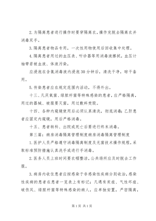 病房消毒管理制度.docx