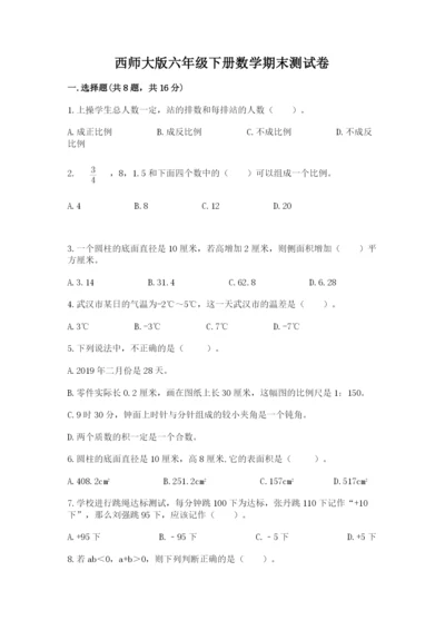 西师大版六年级下册数学期末测试卷含答案【培优b卷】.docx