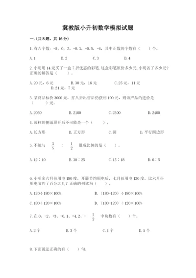 冀教版小升初数学模拟试题及参考答案（达标题）.docx