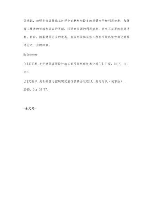 建筑装饰装修工程的环保节能设计刘增军.docx