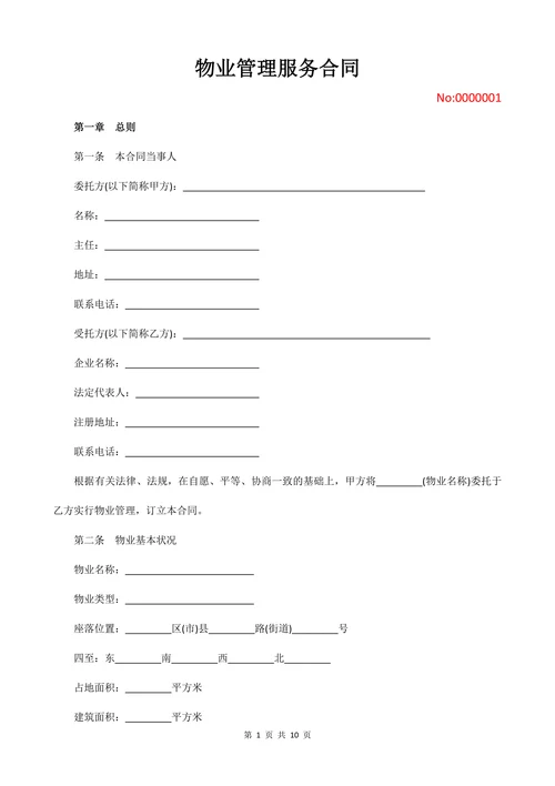 企业物业管理服务合同