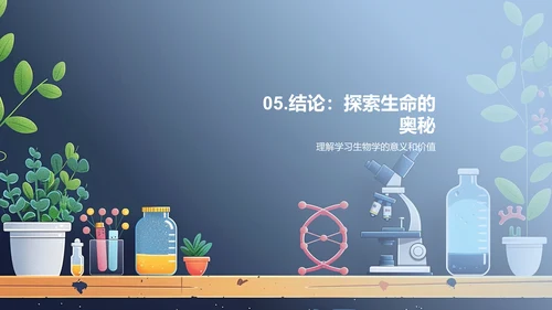 生物学概述讲座PPT模板