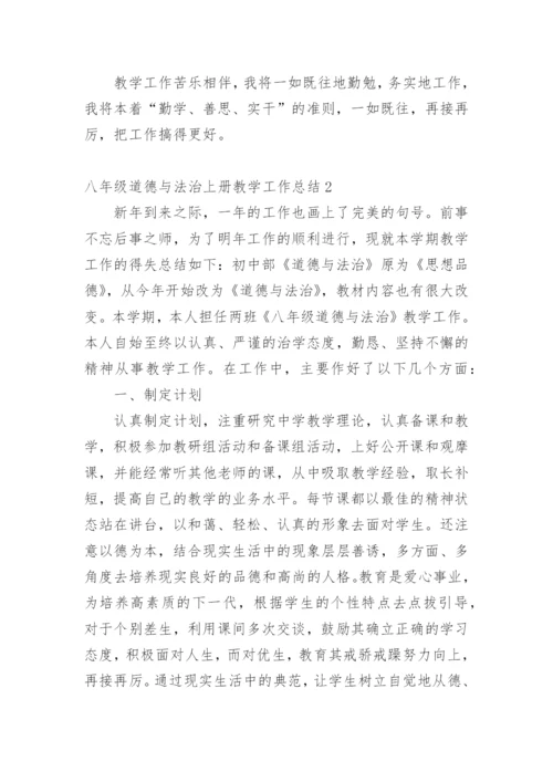 八年级道德与法治上册教学工作总结.docx