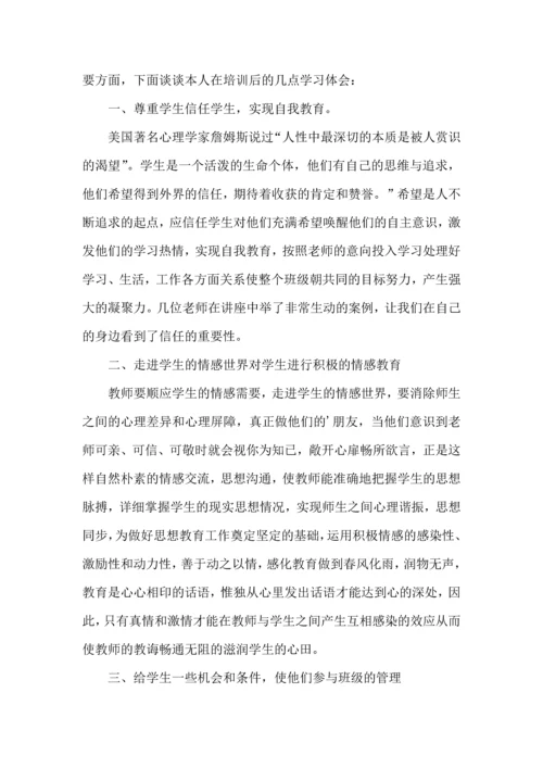 关于班主任培训心得体会合集5篇.docx