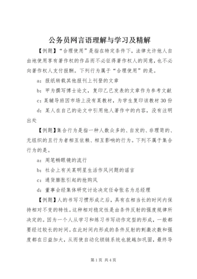 公务员网言语理解与学习及精解.docx