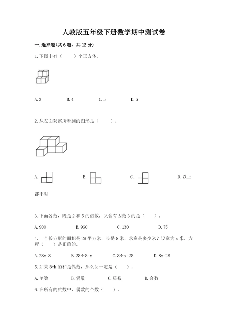 人教版五年级下册数学期中测试卷（各地真题）.docx