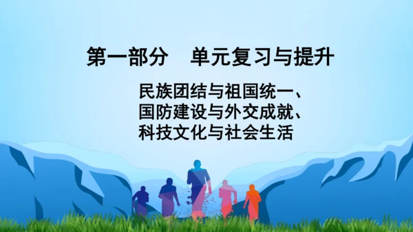 第一部分 民族团结与祖国统一、国防建设与外交成就、科技文化与社会生活 复习课件