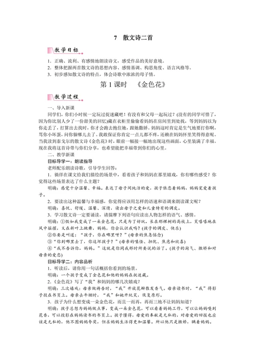 初中语文人教部编版七年级上册《金色花》教材教案