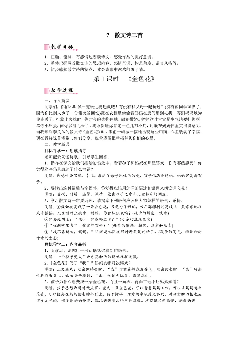 初中语文人教部编版七年级上册《金色花》教材教案