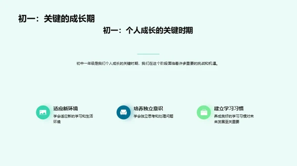 初一：挑战与成长