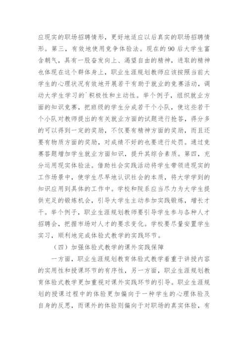 体验式教学下教学模式论文.docx