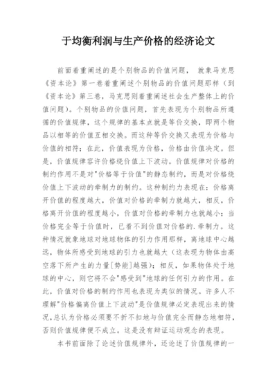 于均衡利润与生产价格的经济论文.docx
