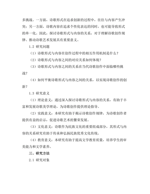 诗歌形式与内容的关系探讨