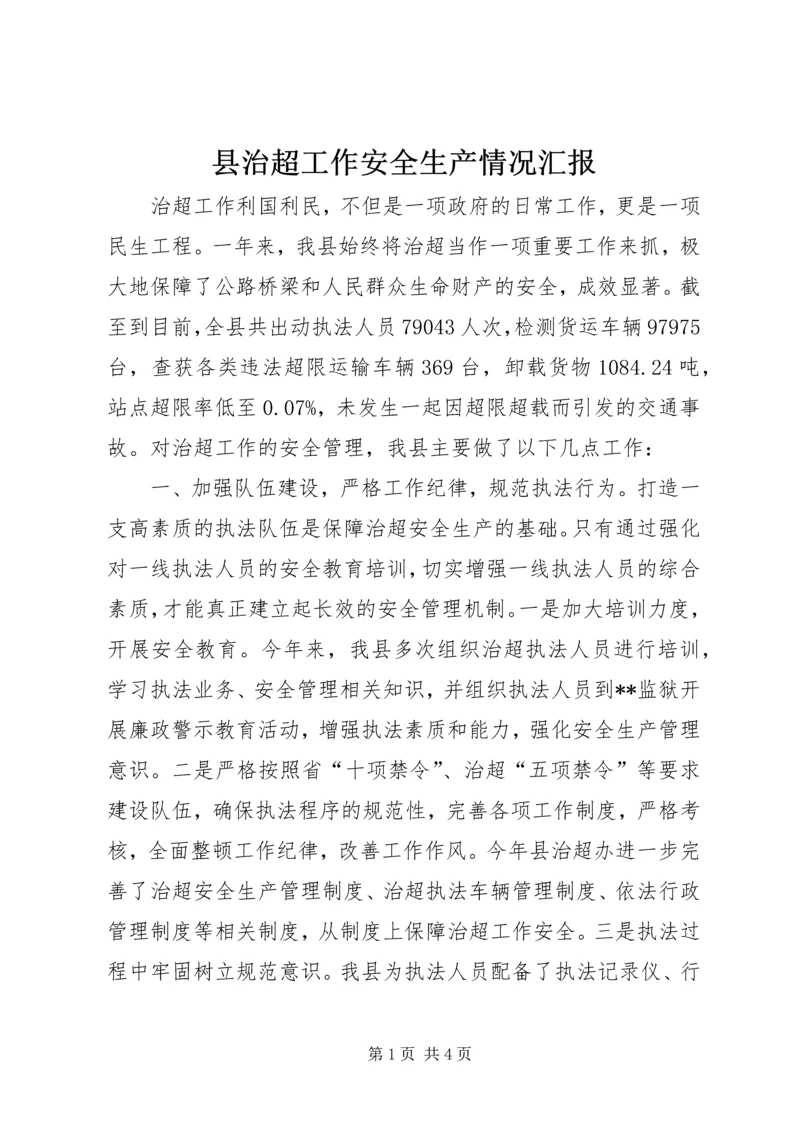 县治超工作安全生产情况汇报.docx