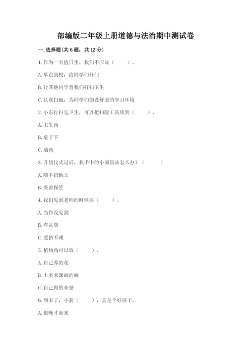 部编版二年级上册道德与法治期中测试卷含完整答案【夺冠系列】.docx