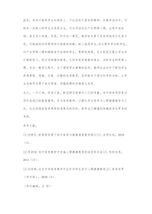 初中体育教学强化健康教育的策略举隅.docx