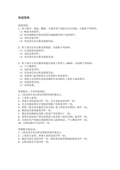 青岛市五险一金办事指南.docx