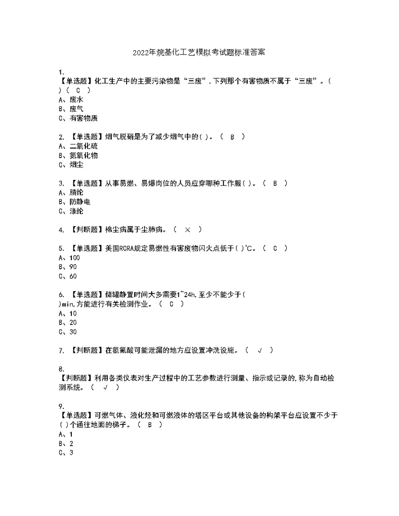 2022年烷基化工艺模拟考试题标准答案44