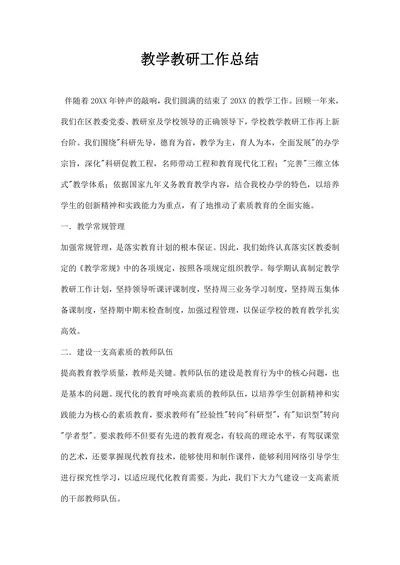 教学教研工作总结