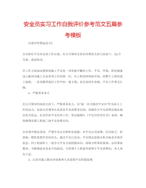 精编安全员实习工作自我评价参考范文五篇参考模板.docx