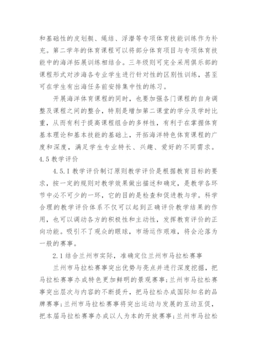论海洋强国背景下高校海洋体育理论体系构建论文.docx