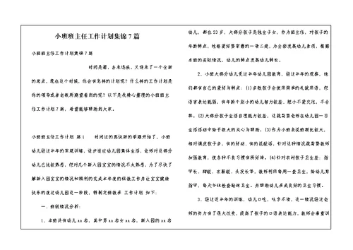 小班班主任工作计划集锦7篇