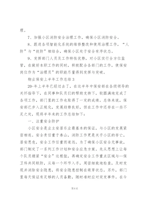 物业保安上半年工作总结范文5篇.docx