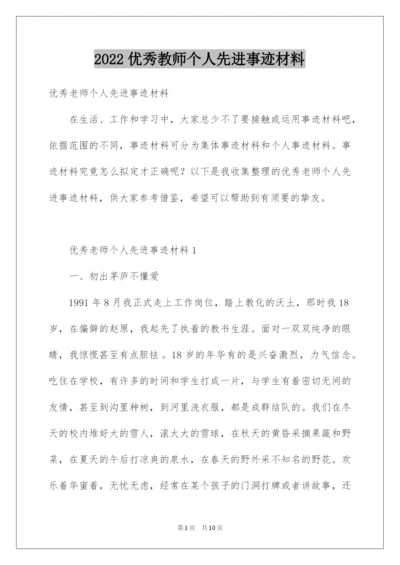 2022优秀教师个人先进事迹材料_5.docx