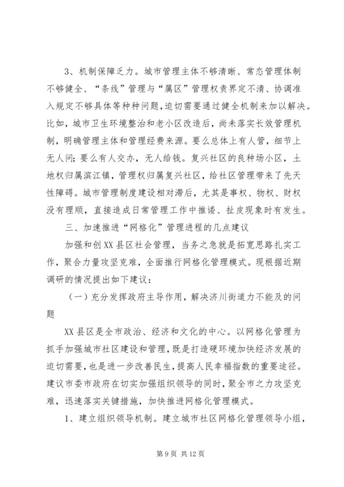 关于XX县区实行社区网格化管理的调查与思考 (4).docx