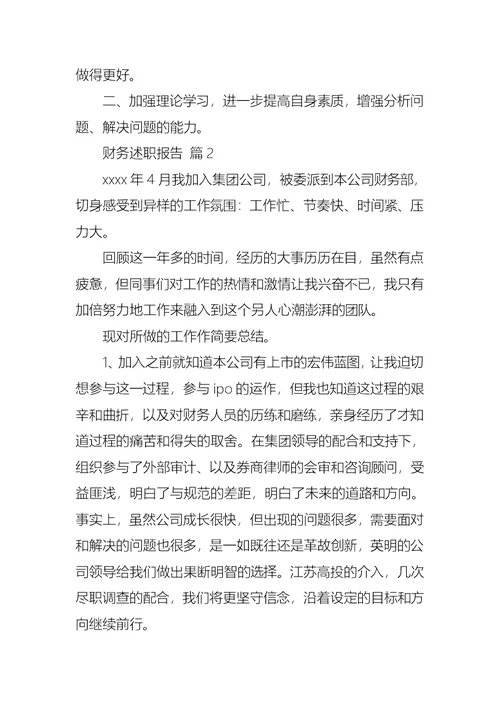 2022年财务述职报告范文5篇