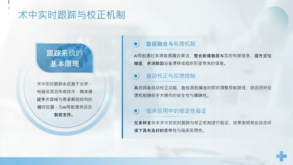蓝色简约风手术机器人与AI导航精准外科新时代PPT