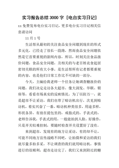 实习报告总结3000字 [电台实习日记]