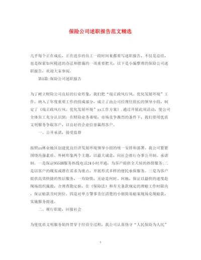 精编保险公司述职报告范文精选.docx