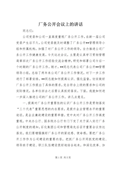 厂务公开会议上的讲话 (6).docx