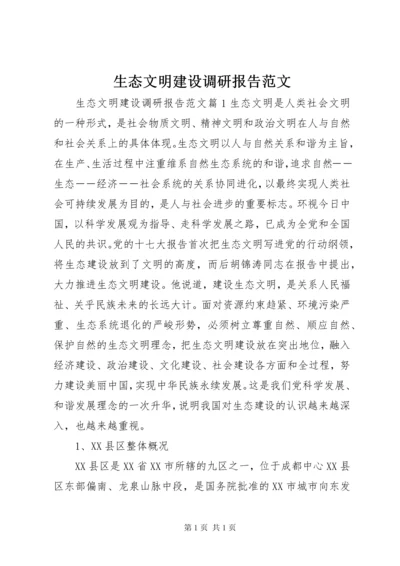 生态文明建设调研报告范文.docx