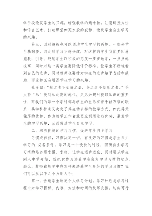 教学中如何培养学生的自主学习能力论文.docx