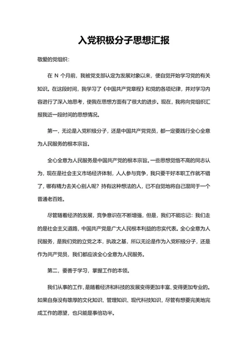 党员积极分子思想汇报word模板