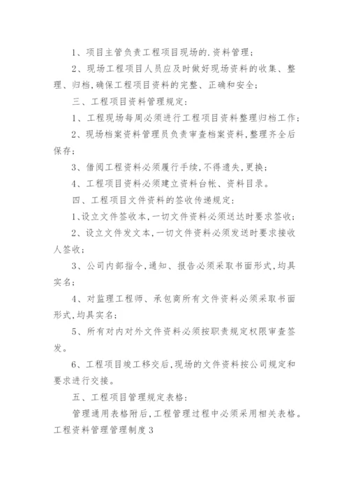 工程资料管理管理制度.docx