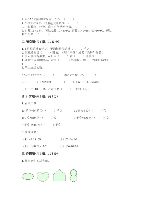 苏教版三年级上册数学期末测试卷及完整答案【夺冠】.docx