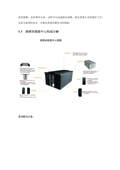 一套完整的微模块数据中心解决方案.docx