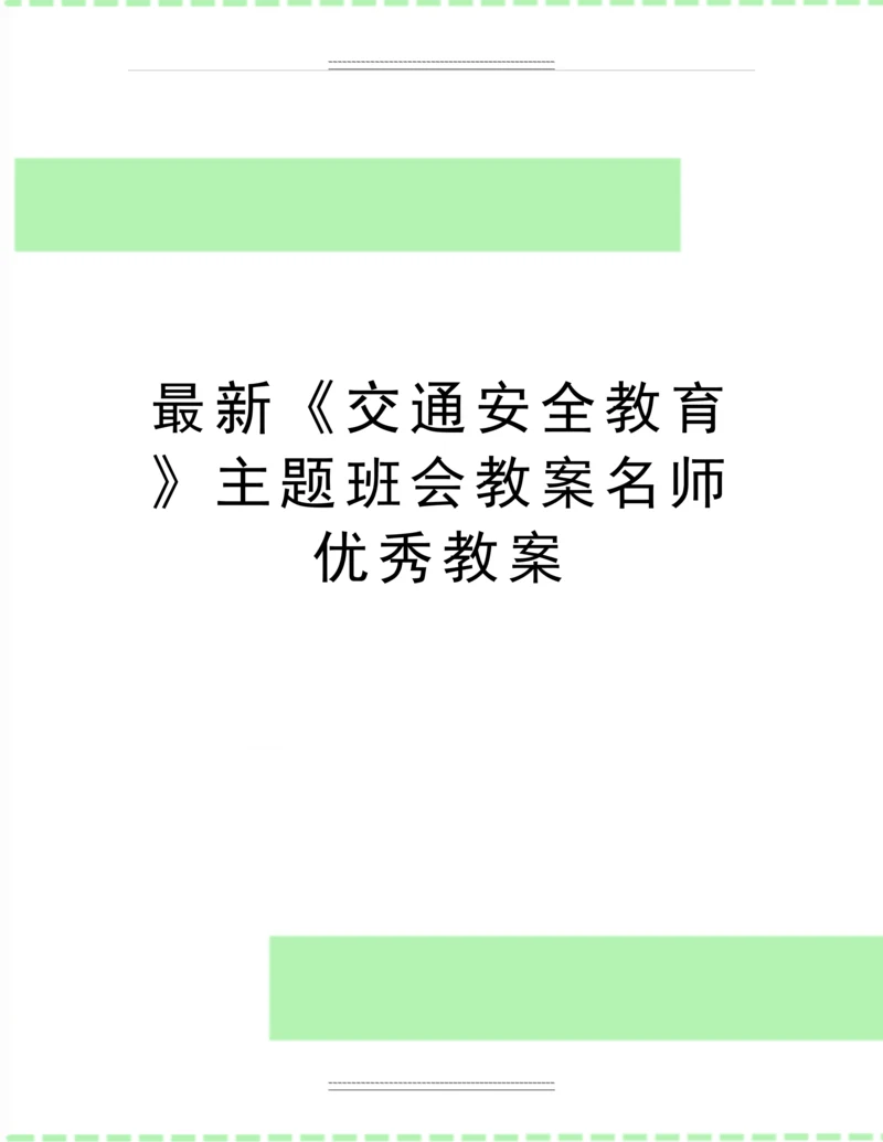 《交通安全教育》主题班会教案名师教案.docx