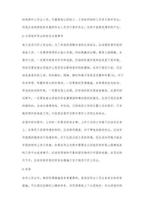 水泥电杆登杆防滑的措施探讨.docx