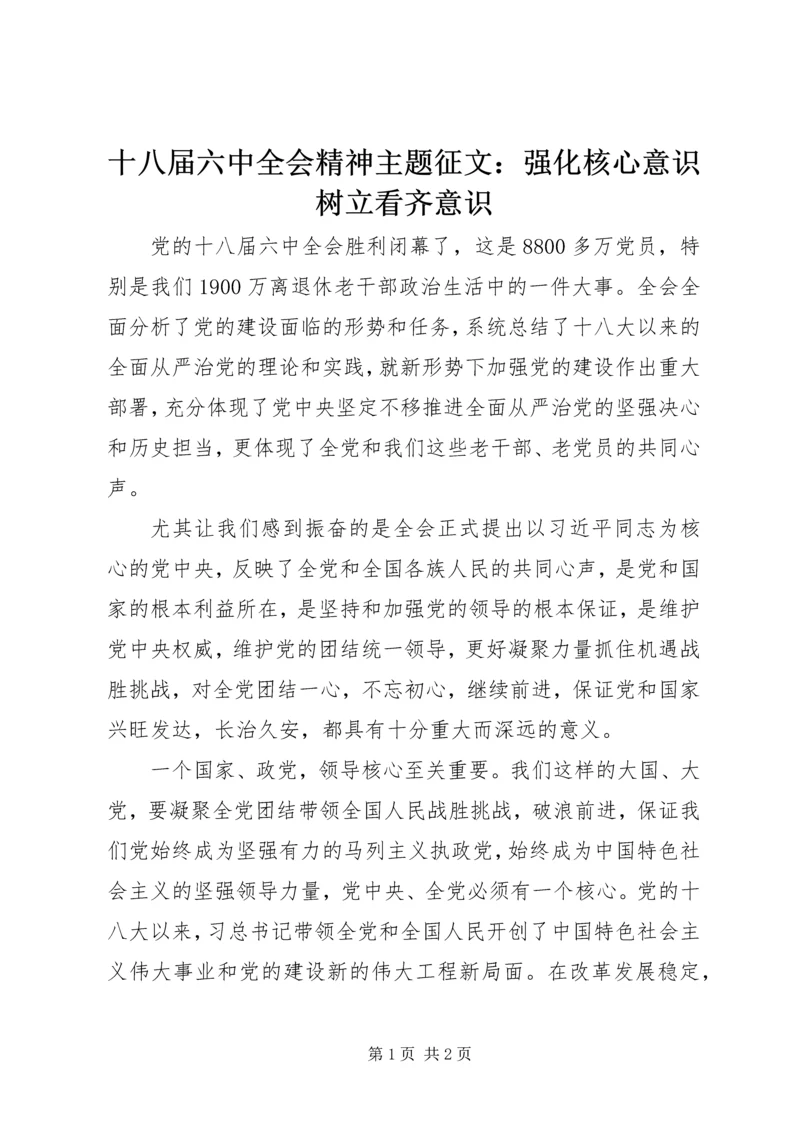 十八届六中全会精神主题征文：强化核心意识树立看齐意识 (2).docx