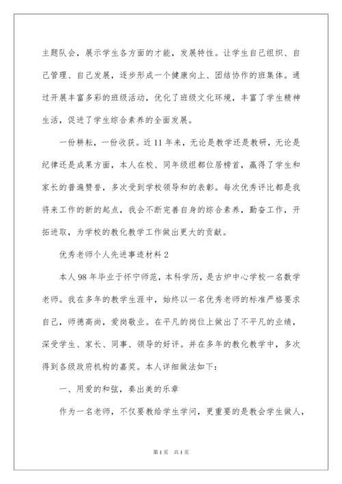 2022优秀教师个人先进事迹材料_3.docx