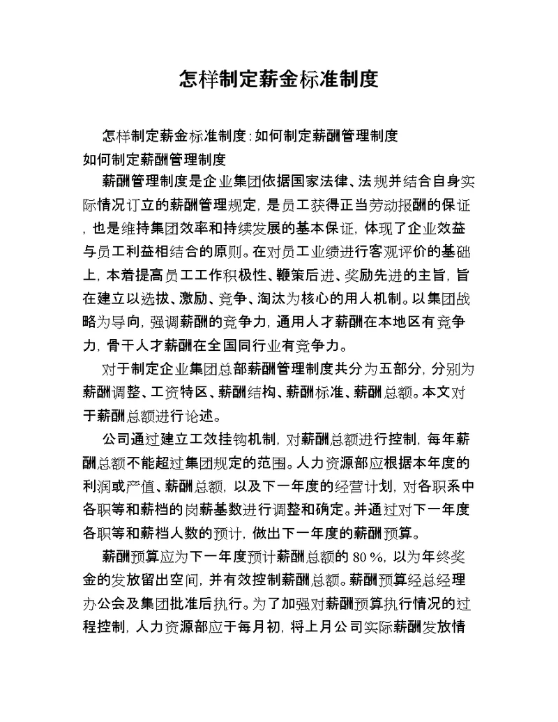 怎样制定薪金标准制度