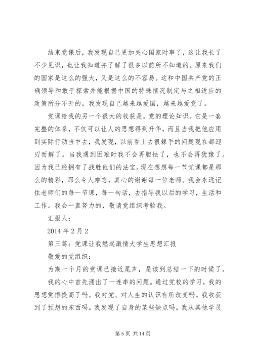 第一篇：思想汇报：党课让我思想得到升华.docx