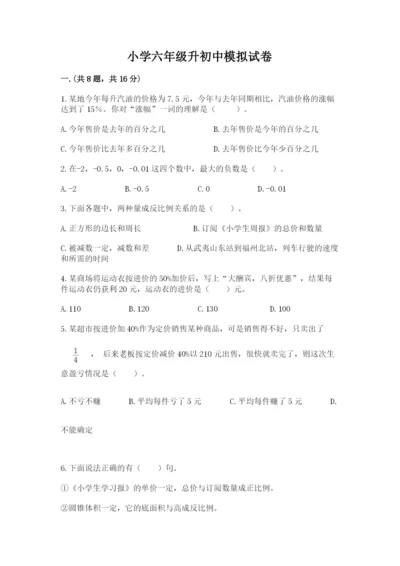 小学六年级升初中模拟试卷附参考答案【综合题】.docx