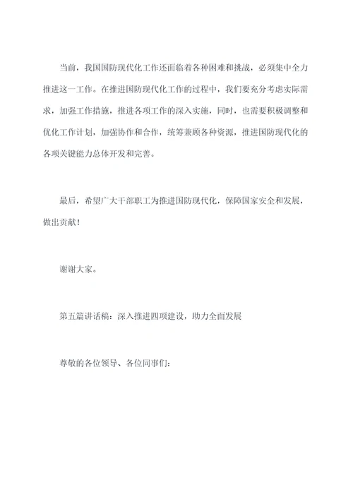 四项建设讲话稿