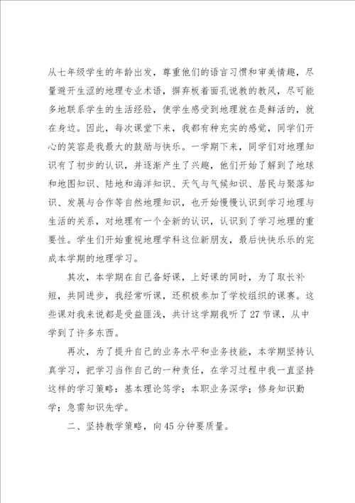 2021地理教师工作总结范文