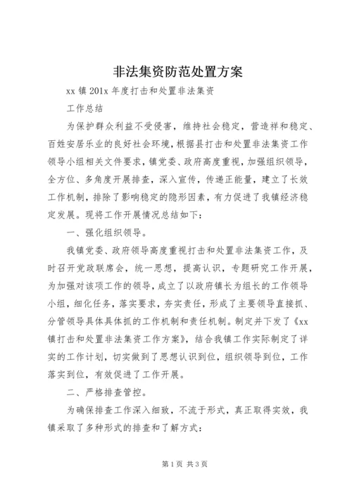 非法集资防范处置方案 (3).docx